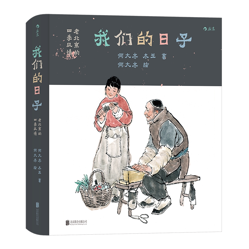 我们的日子老北京的四季风情