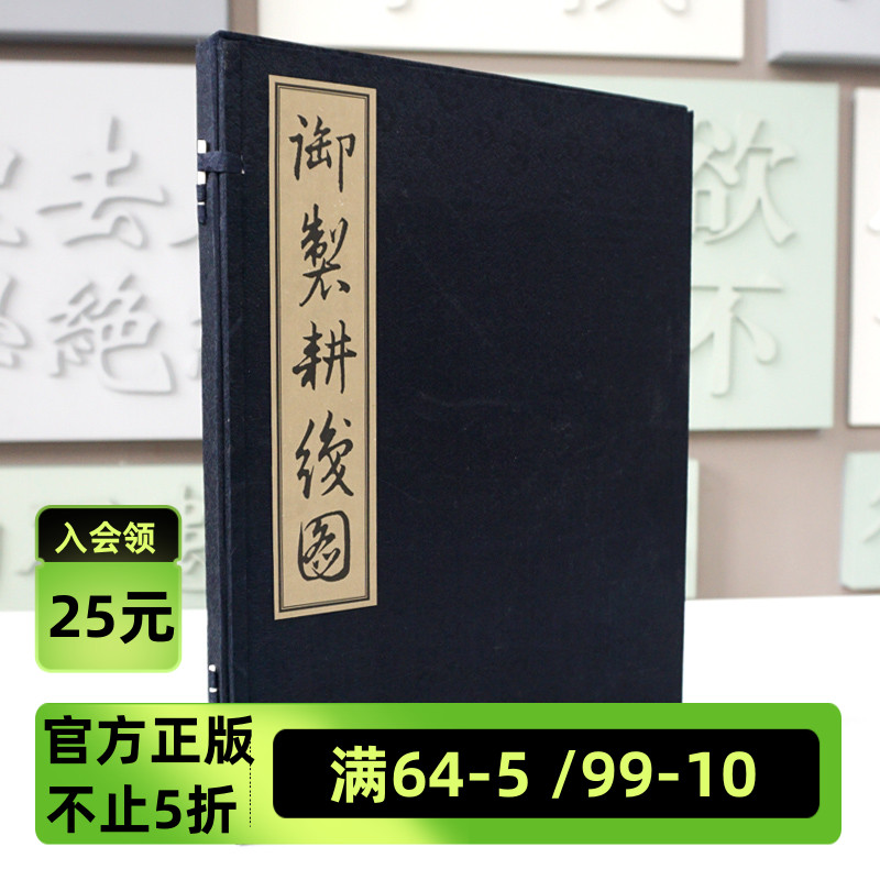 御制耕织图清圣祖康熙题诗正版宣纸线装绫面函套一函一册华东师范大学出版社馆藏珍本