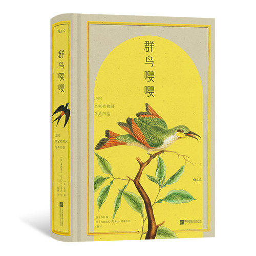 群鸟嘤嘤法国皇家植物园鸟类图鉴