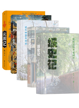 说史记+城史记+民国了+元周记+野史记 5册套装 杨早著 中国近现代史普及读物书籍 后浪现货