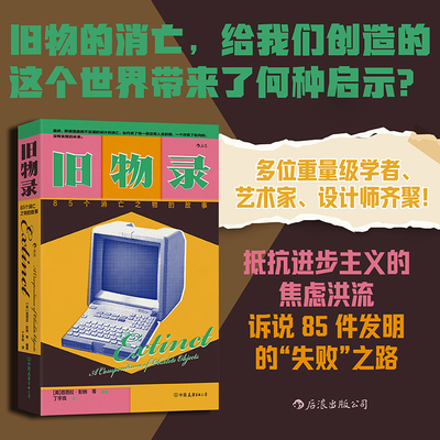 旧物录：85个消亡之物的故事 从进步叙事和消费主义的轨道外 回望文明与科技发展的“旧故事” 科技设计文化历史书籍 后浪