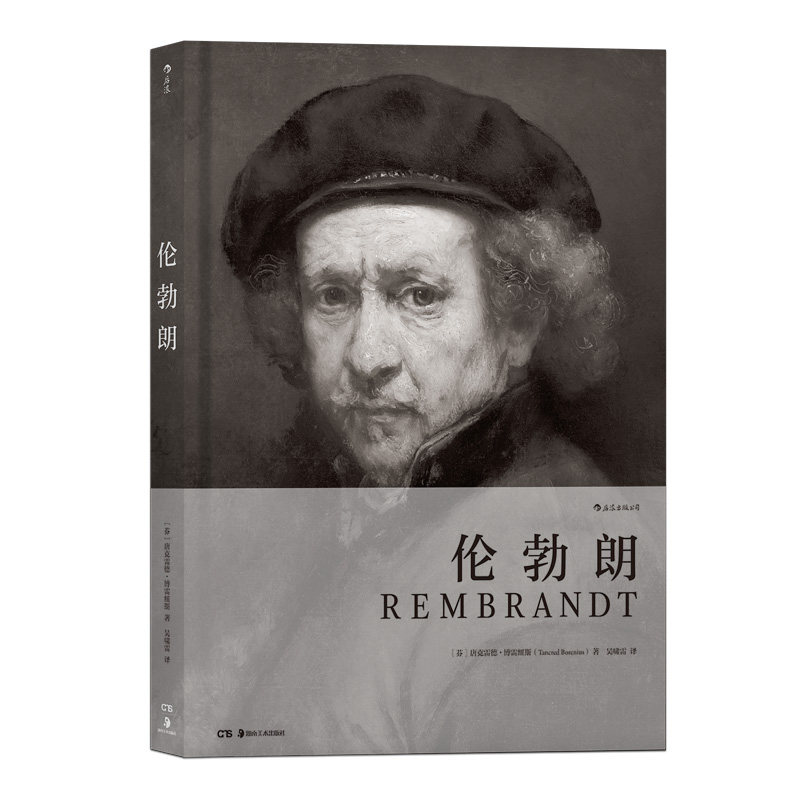 后浪官方正版《费顿经典画册:伦勃朗》奠定百年费顿历史地位的经典画册,印装质量,重新定义艺术出版的标杆