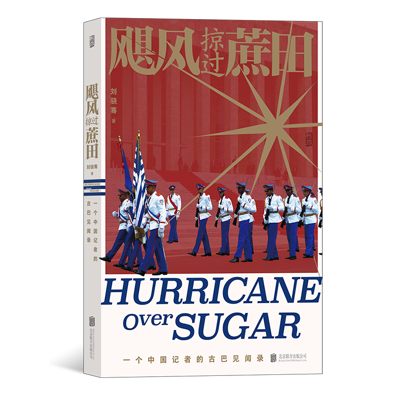 飓风掠过蔗田刘骁骞南美纪实