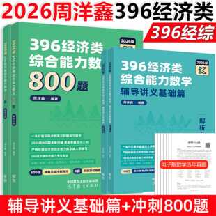 2026周洋鑫396數學沖刺基礎 博庫網直發 800篇