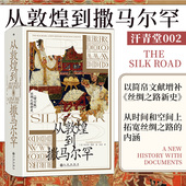 现货 中外交通史亚洲史中国史 从敦煌到撒马尔罕 丝绸之路新史增订 文化交流贸易路线 汗青堂丛书002 芮乐伟·韩森著 后浪正版