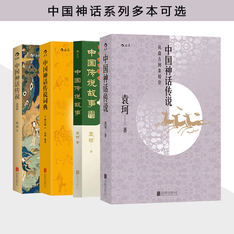 后浪官方正版  中国神话传说  中国神话学专家袁珂先生一生研究成果的集大成之作  古代神话故事历史研究书籍