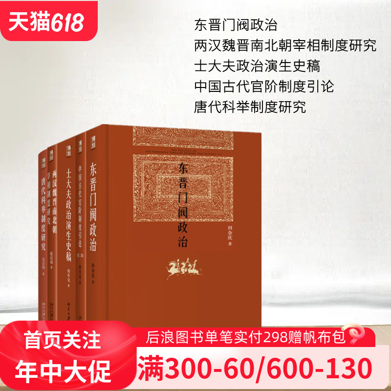 博雅英华 古代政治与制度(唐代科举制度研究+中国古代官阶制度引论+士大夫政治演生史稿+东晋门阀政治+两汉魏晋南北朝宰相制度研究 书籍/杂志/报纸 历史知识读物 原图主图