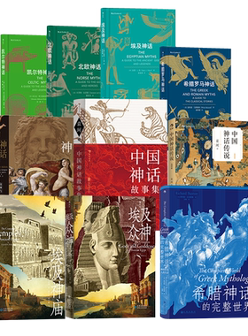 【世界神话任选】 中国神话故事传说 埃及众神埃及神庙 山海经全译 神话全书埃及神话北欧神话凯尔特神话希腊罗马神话  后浪现货