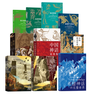 【世界神话任选】 中国神话故事传说 埃及众神埃及神庙 山海经全译 神话全书埃及神话北欧神话凯尔特神话希腊罗马神话  后浪现货