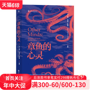 从潜水爱好到学术研究 入围2017年英国皇家学会科学图书奖终选 心灵 后浪官方正版 从专业探索到社会关怀 章鱼