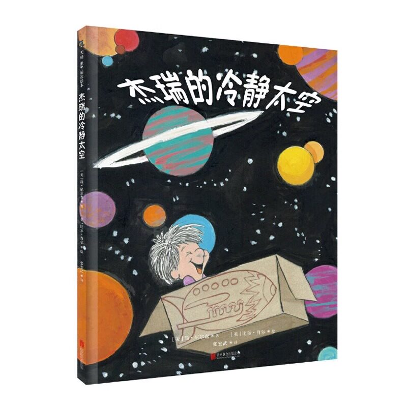 杰瑞的冷静太空 如何应对负面情绪 儿童情绪管理 正面管教  北京联合出版公司