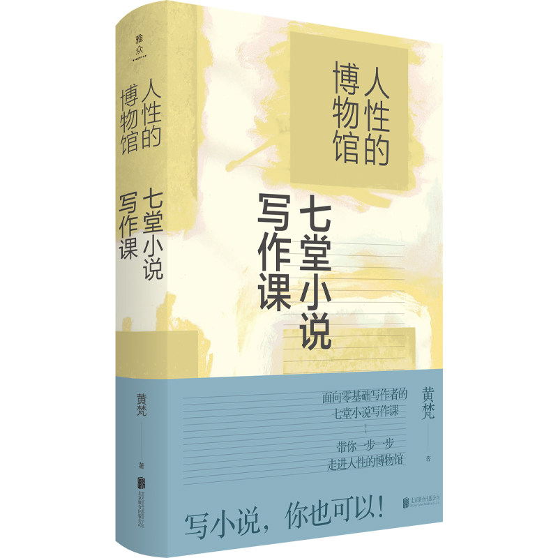 人性的博物馆:七堂小说写作课 北京联合出版社正版