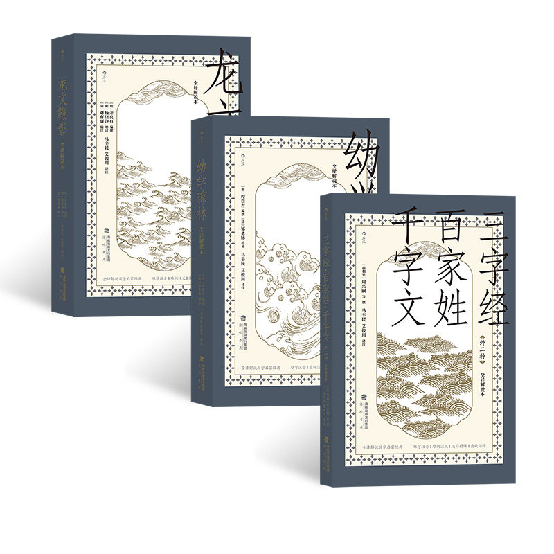 后浪正版 国学启蒙教育经典读本3册套装 全译解说本 三字经百家姓千字文外二种+龙文鞭影+幼学琼林 青少年儿童教育古籍书籍