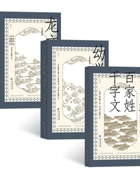 后浪正版 国学启蒙教育经典读本3册套装 全译解说本 三字经百家姓千字文外二种+龙文鞭影+幼学琼林 青少年儿童教育古籍书籍