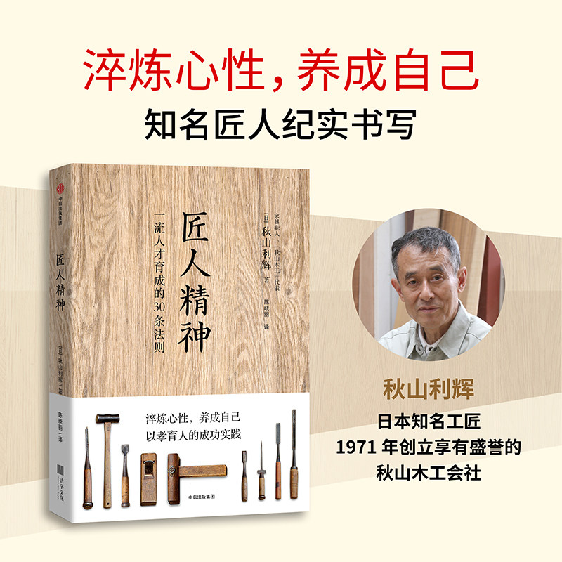 匠人精神:一流人才育成的30条法则 官方正版 中信出版社