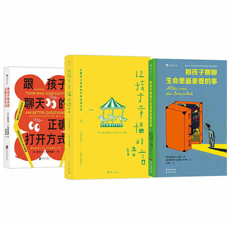 【3册套装】让孩子幸福的语言+和孩子聊聊生活里重要的事+跟孩子聊天的正确打开方式 儿童心理学工作心得 家庭教育 后浪官方正版