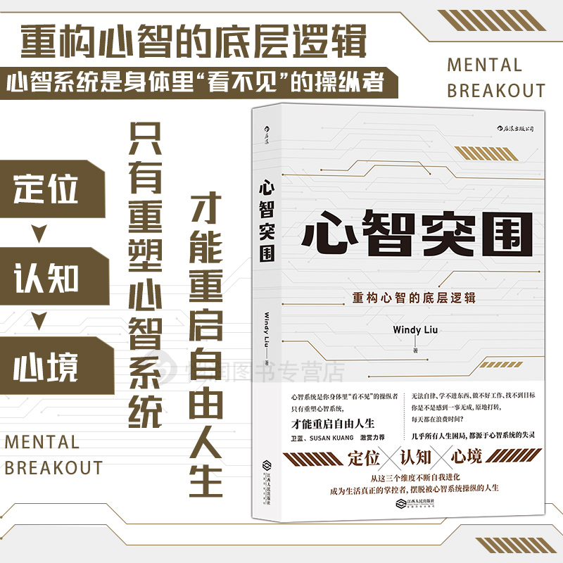 心智突围定位认知心境后浪正版