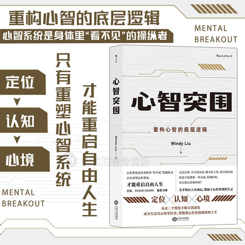 心智突围定位认知心境后浪正版