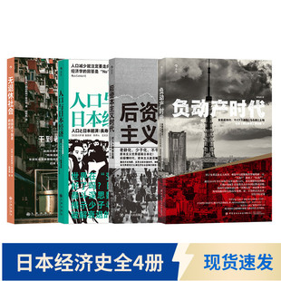 【日本经济史全4册】 负动产时代+人口与日本经济+后资本主义时代+无退休社会 经济学 大众经管  后浪正版