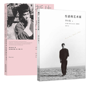 哲学 后浪正版 艺术家 李小龙自传书籍 2册套装 生活