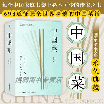 正版现货 《中国菜》纸盒包装刷金版 陈纪临晓岚食谱 英国费顿出版社菜谱书籍家常菜大全 饮食书籍 后浪