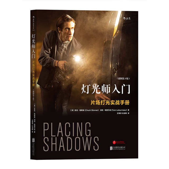 后浪官方正版《灯光师入门：片场打光实战手册（插图第3版）》零基础的灯光入门课，布光典型案例的具体分析。