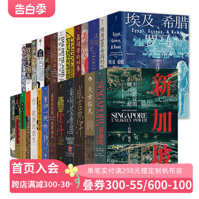 【汗青堂丛书051-100任选】希腊埃及与罗马清朝与中华传统文化美食与文明堂斗新加坡骑士团九百年三十年战争史 中国史欧洲史世界史