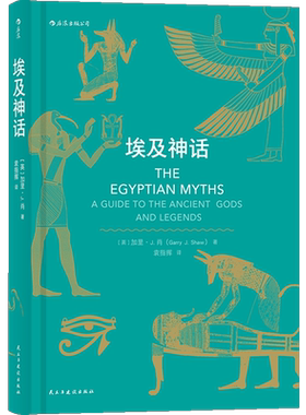 后浪官方正版《埃及神话》在金字塔、亡灵书和法老的国度里，人们在对彼此讲述怎样的故事。
