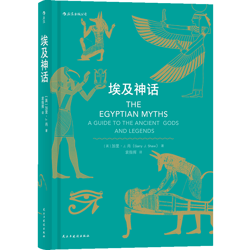 后浪官方正版《埃及神话》在金字塔、亡灵书和法老的国度里，人们在对彼此讲述怎样的故事。
