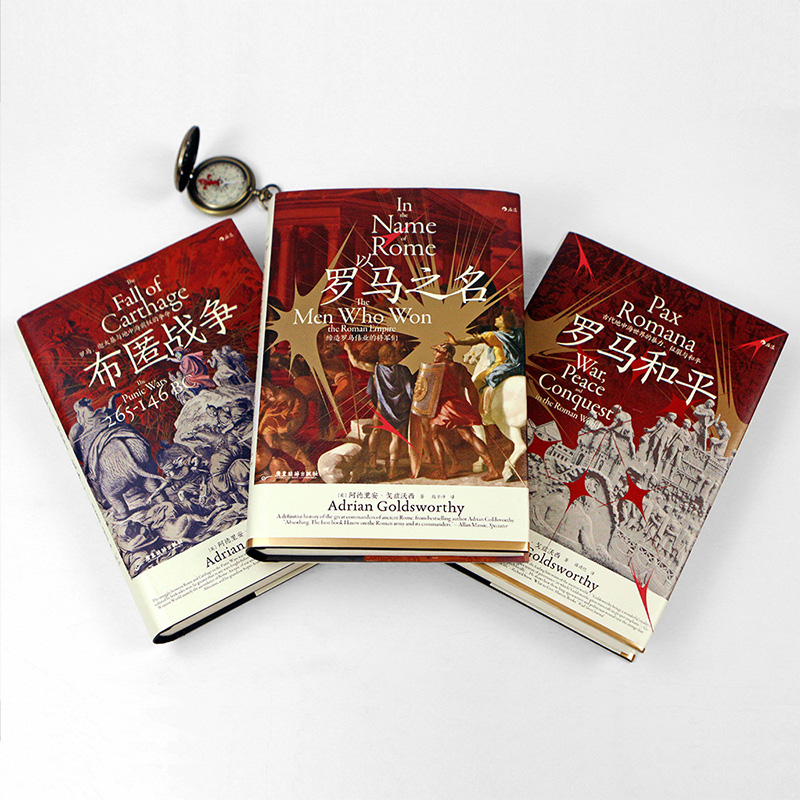后浪正版 罗马三部曲3册套装 罗马和平+以罗马之名+布匿战争 汗青堂丛书 古代世界史书籍