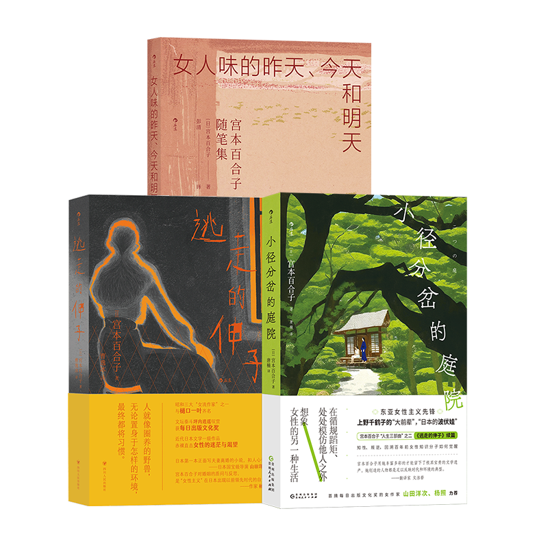 “日本波伏娃”宫本百合子作品集