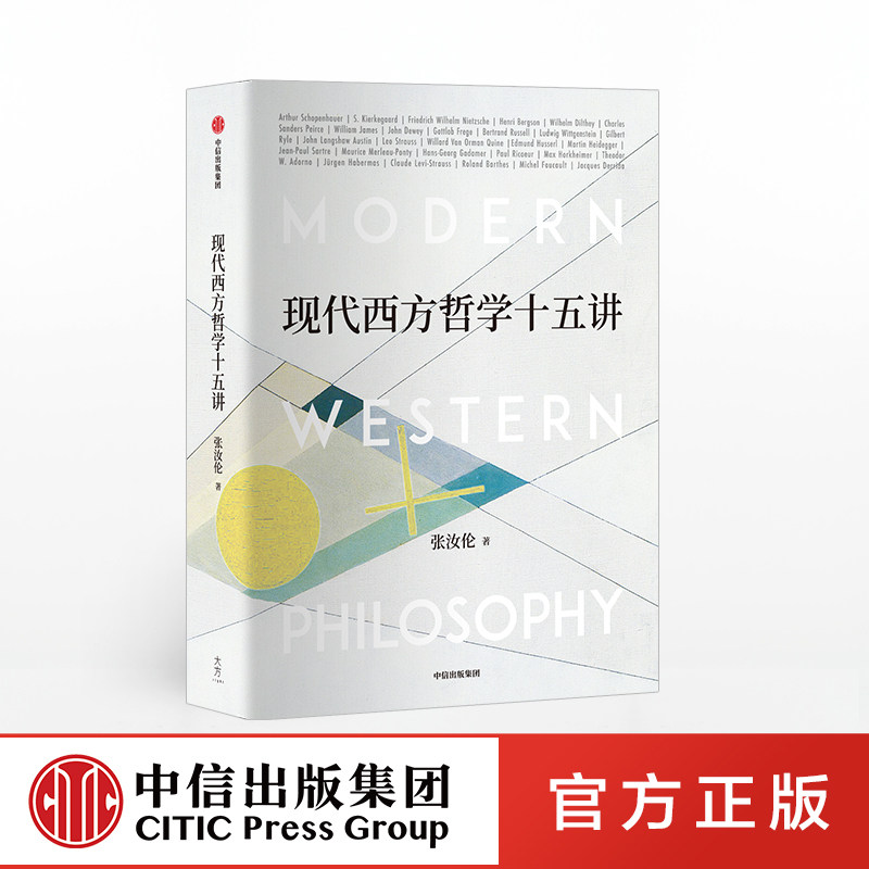 现代西方哲学十五讲 张汝伦 官方正版 中信出版社