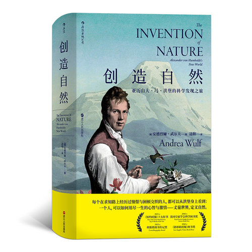 后浪官方正版包邮 创造自然精装版 亚历山大冯洪堡的科学发现之旅 中国自然好书奖年度思想奖 科学发现书籍  传记科普百科