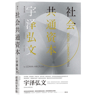 这本书对走到经济发展尽头 日本提供了新 道路 后浪官方正版 诊断书 宇泽弘文著 是给日本社会经济 社会共通资本
