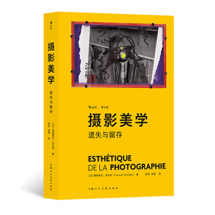 理論探討與案例分析并存 后浪官方正版 地位 勾勒攝影在當代藝術中 攝影美學：遺失與留存 第2版