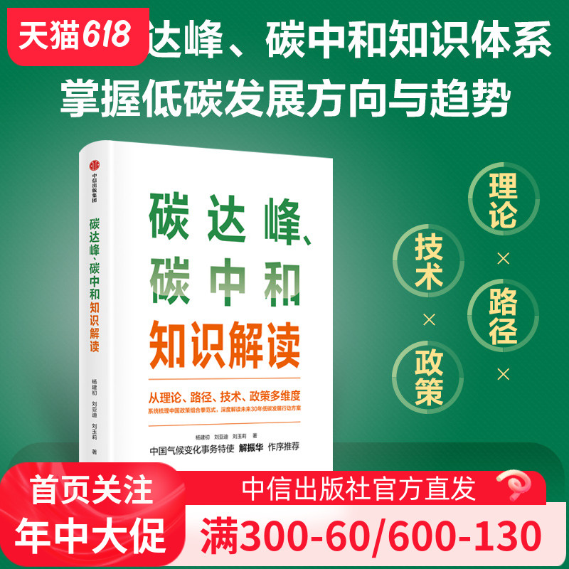 碳达峰 碳中和知识解读 杨建初等著正版 中信出版社