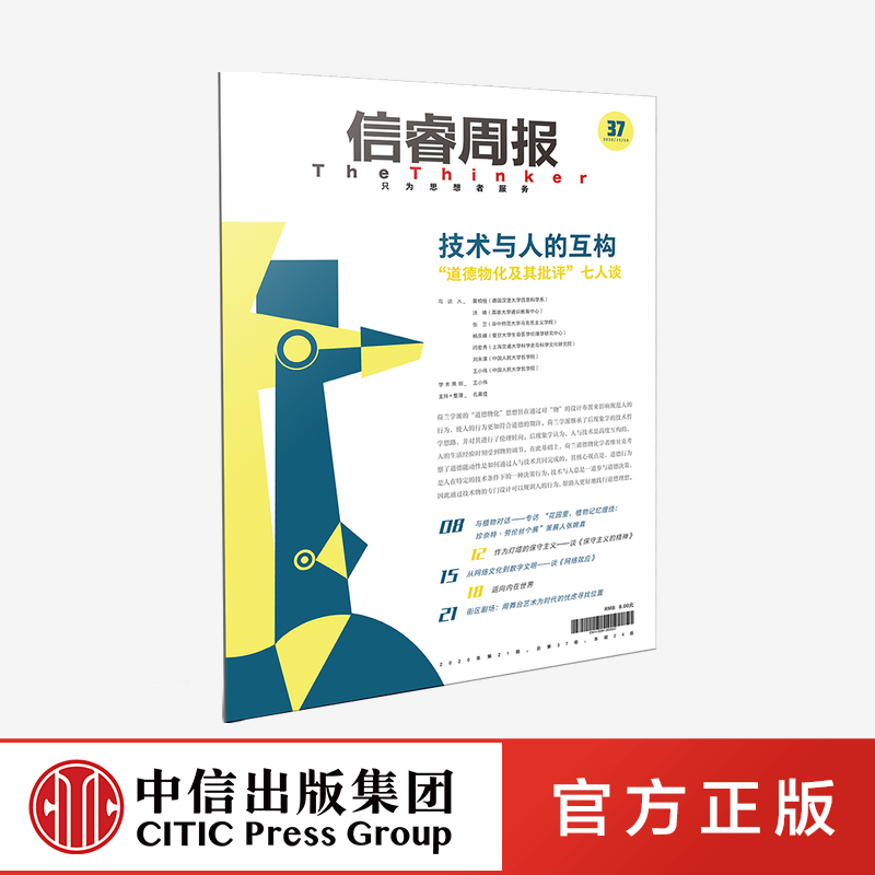 信睿周报第37期 王小伟 等著官方正版 中信出版社