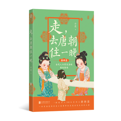 【现货】走，去唐朝住一晚 穿越历史科普 贞观之治 趣味中国古代史 后浪正版现货