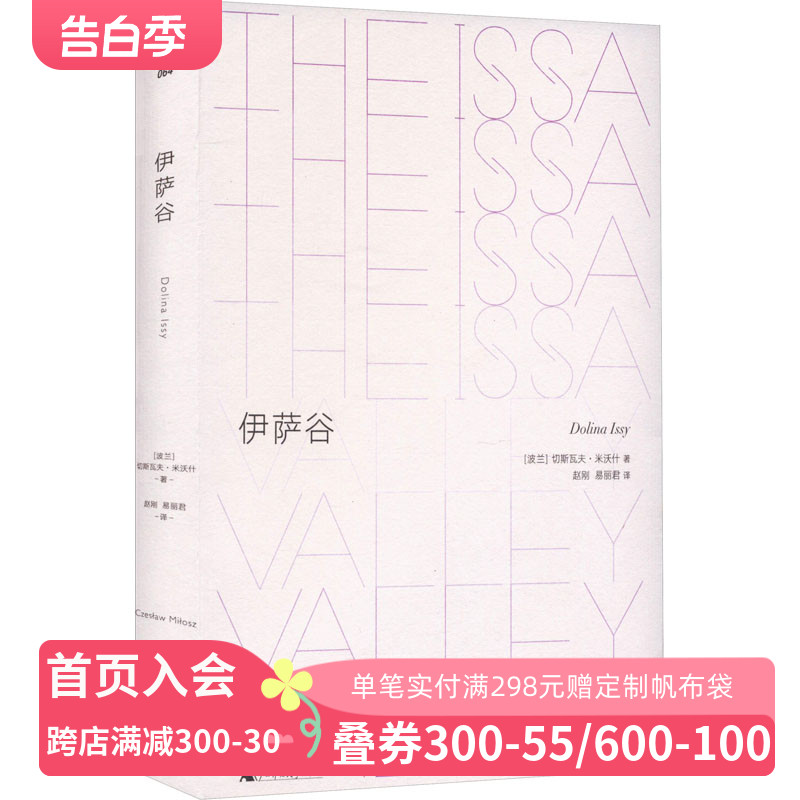 伊萨谷 米沃什 外国现当代文学  广西师范大学出版社