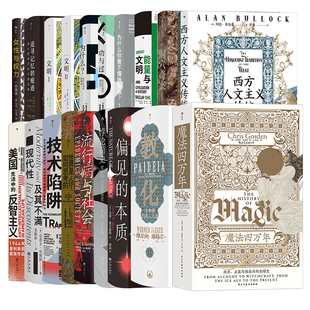 【智慧宫丛书001-019】 世界是如何思考的洞穴奇案 流行病与社会现代性及其不满 追寻记忆的痕迹 偏见的本质 后浪正版