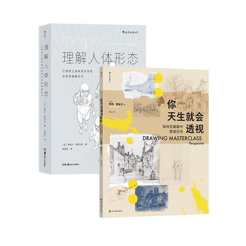 【现货】理解人体形态+你天生就会透视 2册套装 绘画基础多点透视素描构图 绘画教程艺术书籍 后浪正版