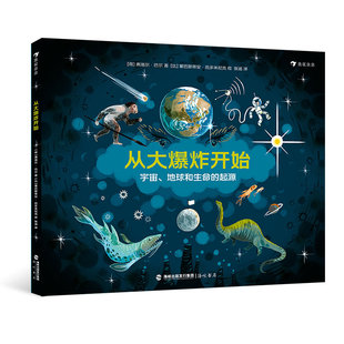 6岁少儿科普图画书 地球起源生命起源 宇宙大爆炸生命 浪花朵朵童书 浪花朵朵现货 演化 从大爆炸开始