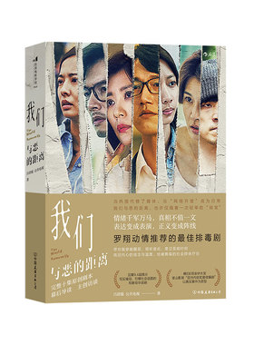 后浪官方正版《我们与恶的距离》官房授权 贾静雯吴慷仁电视剧剧本原汁原味全部公开。百张全彩高清剧照精美呈现。后浪