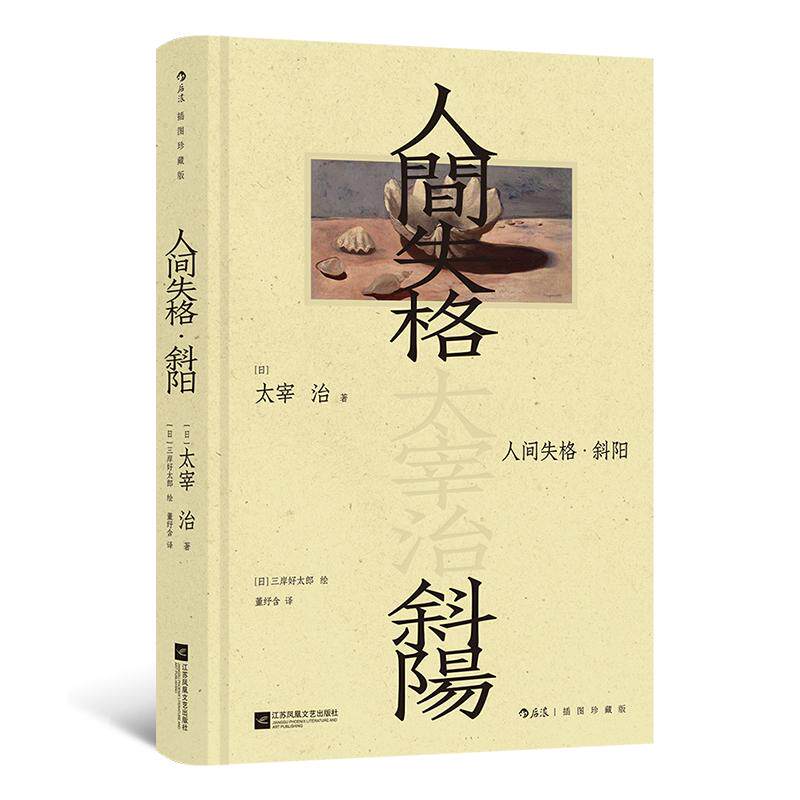 【赠藏书票】人间失格 斜阳 插图珍藏版 太宰治成名代表作 刷边典藏本 日本文学经典