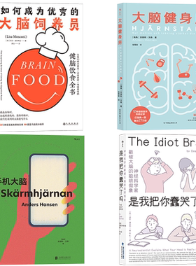 【脑科学与神经科学】任选 大脑健身房 如何成为优秀的大脑饲养员 是我把你蠢哭了吗 手机大脑软瘾 追寻记忆的痕迹