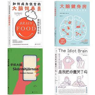 【脑科学与神经科学】任选 大脑健身房 如何成为优秀的大脑饲养员 是我把你蠢哭了吗 手机大脑软瘾 追寻记忆的痕迹