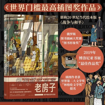 【现货】老房子：俄罗斯的百年历史 《家族往事》 一座复杂多面的生活博物馆 直接映射俄罗斯沧桑变迁 后浪漫画正版