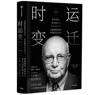博库直发 时运变迁(世界货币美国地位与人民币的未来修订版)(精)