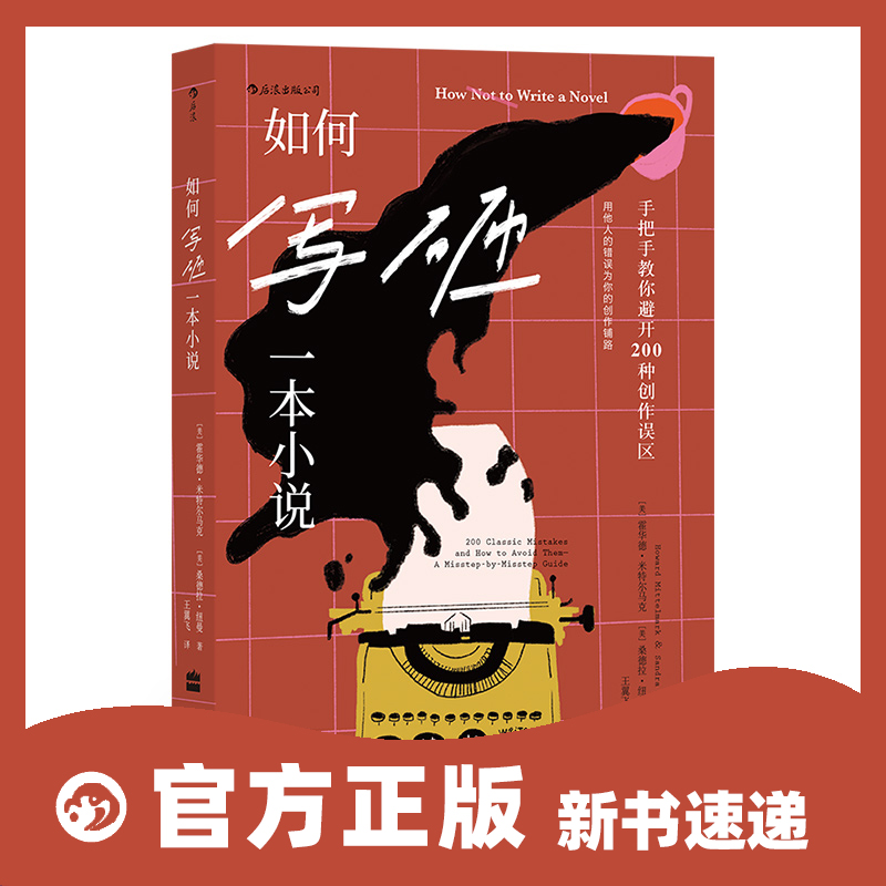 后浪官方正版《如何写砸一本小说：手把手教你避开200种创作误区》用他人的错误为你的创作铺路。