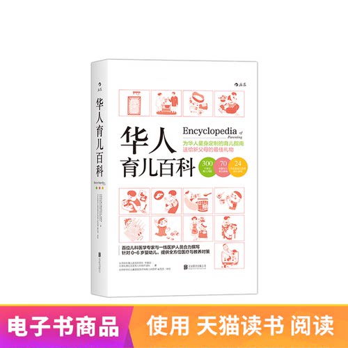华人育儿百科